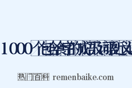 1000个包含食字的成语及词语近义词是什么意思的图片